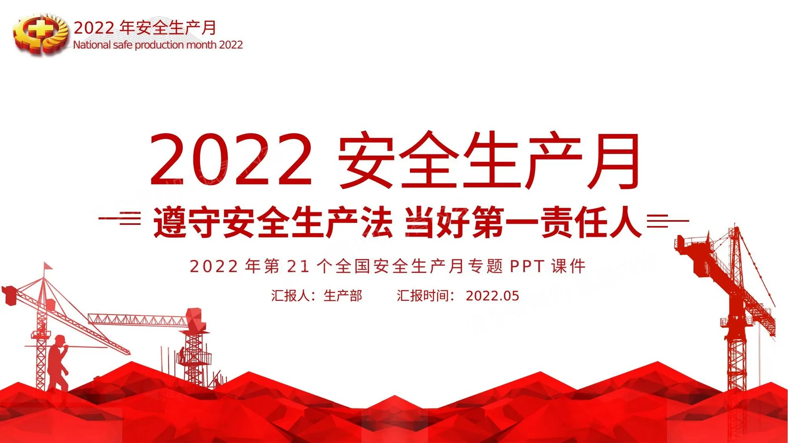 安全生产月 当好第一责任人企业安全生产专题课件 第 1 页预览