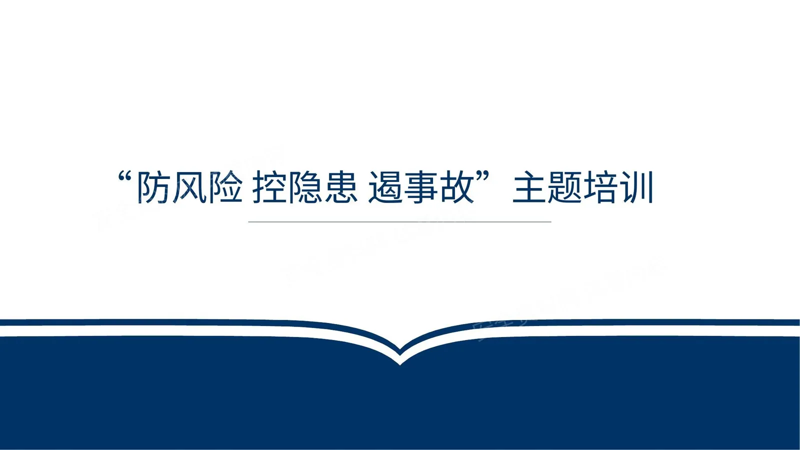 安全生产月“防风险控隐患遏事故”主题培训课件 第 1 页预览