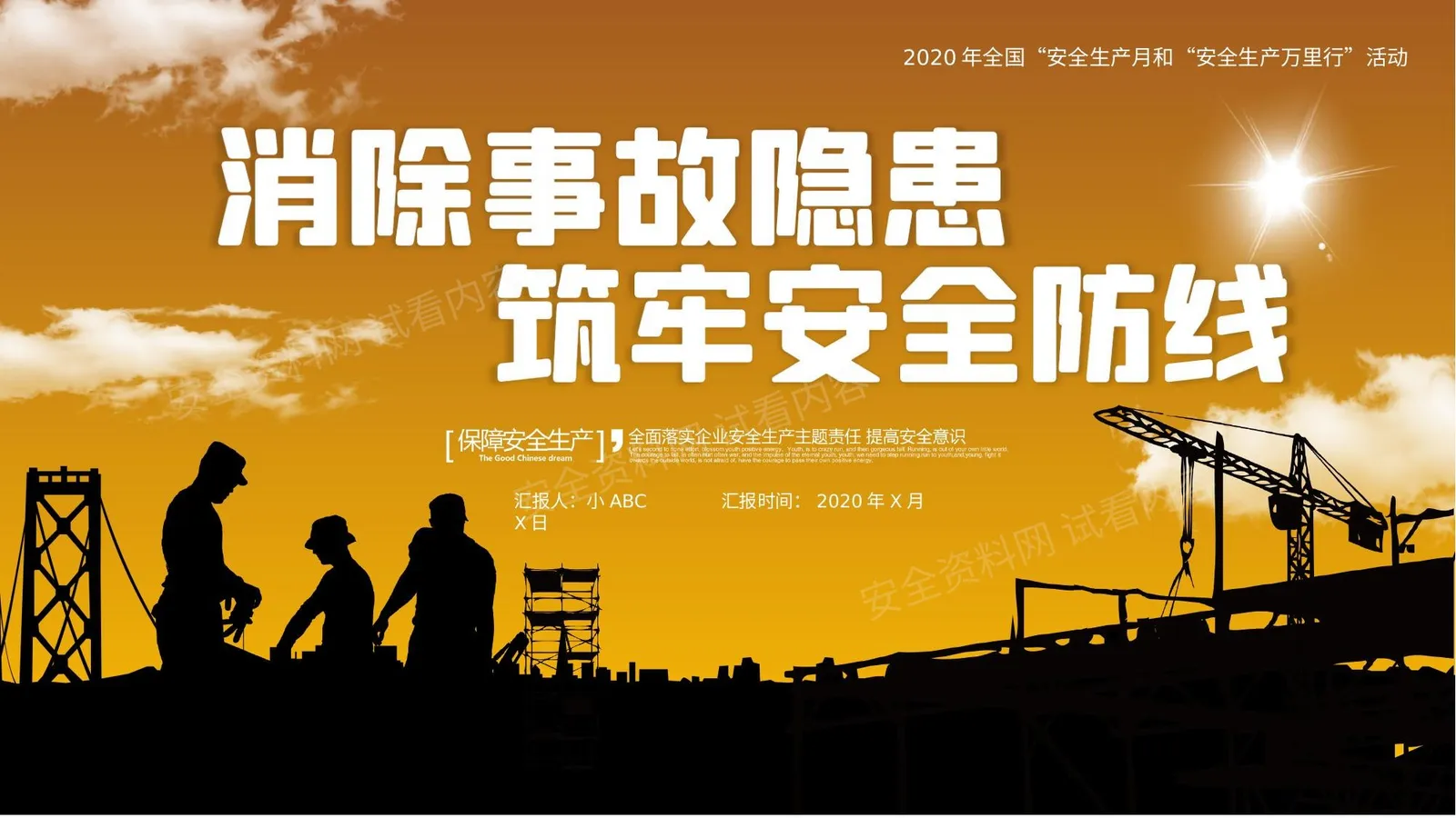 安全生产月 1 第 1 页预览