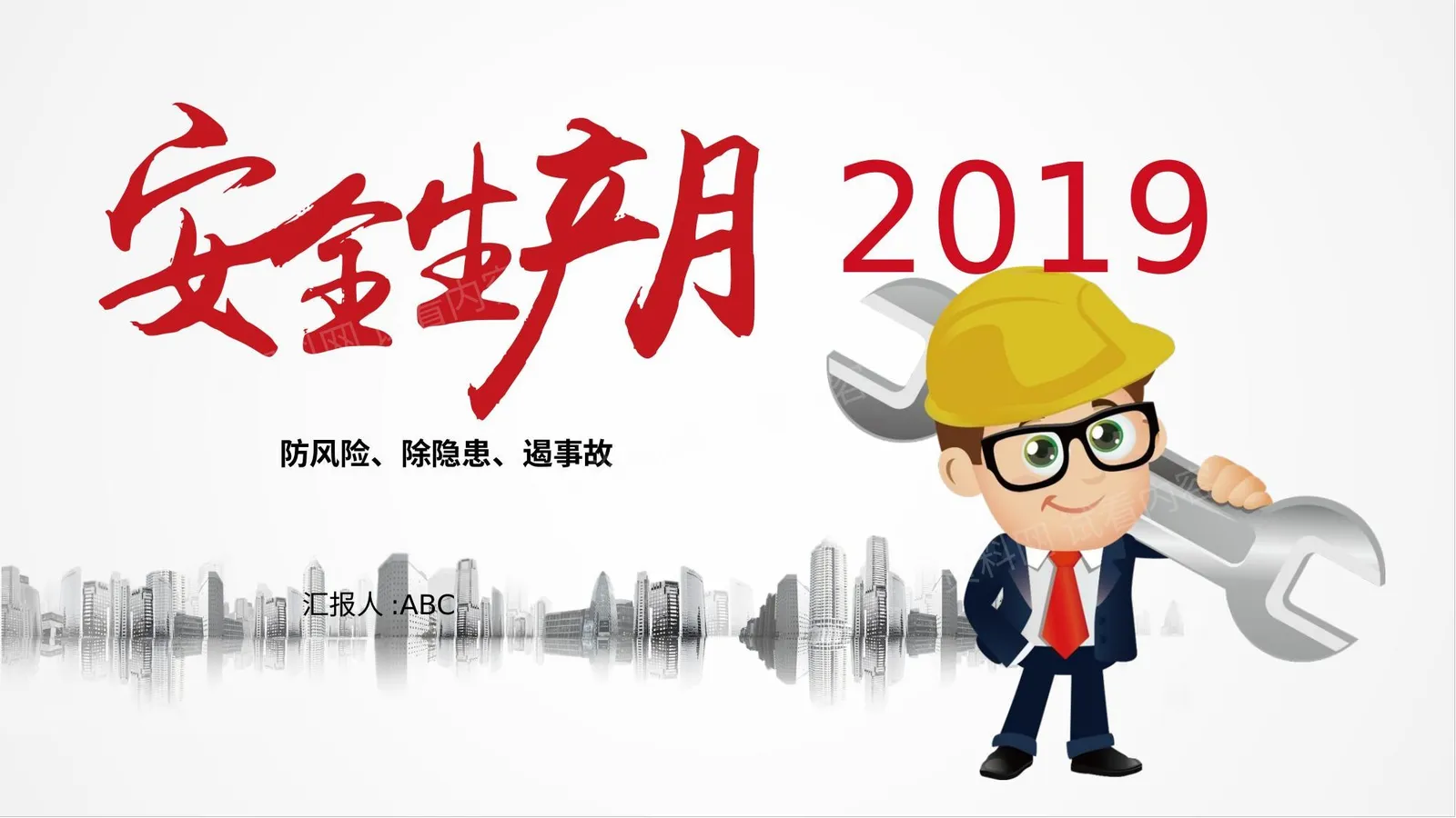 安全生产月 第 1 页预览