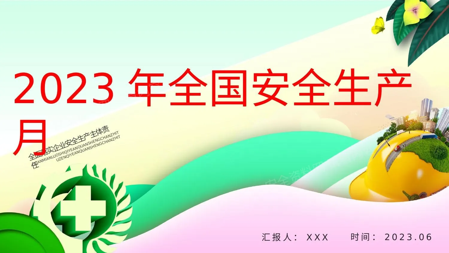 安全生产月13 第 1 页预览