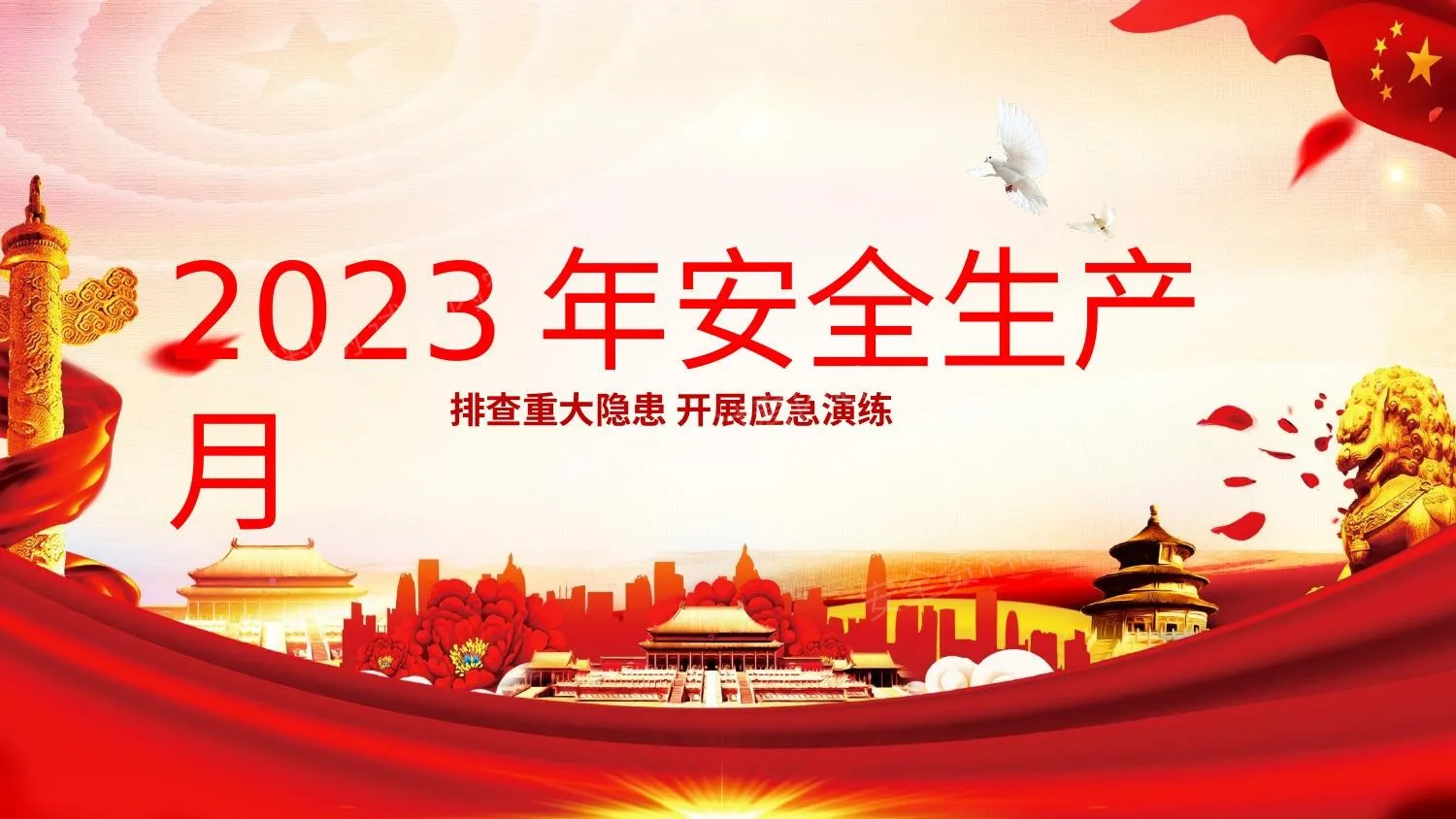 安全生产月4 第 1 页预览