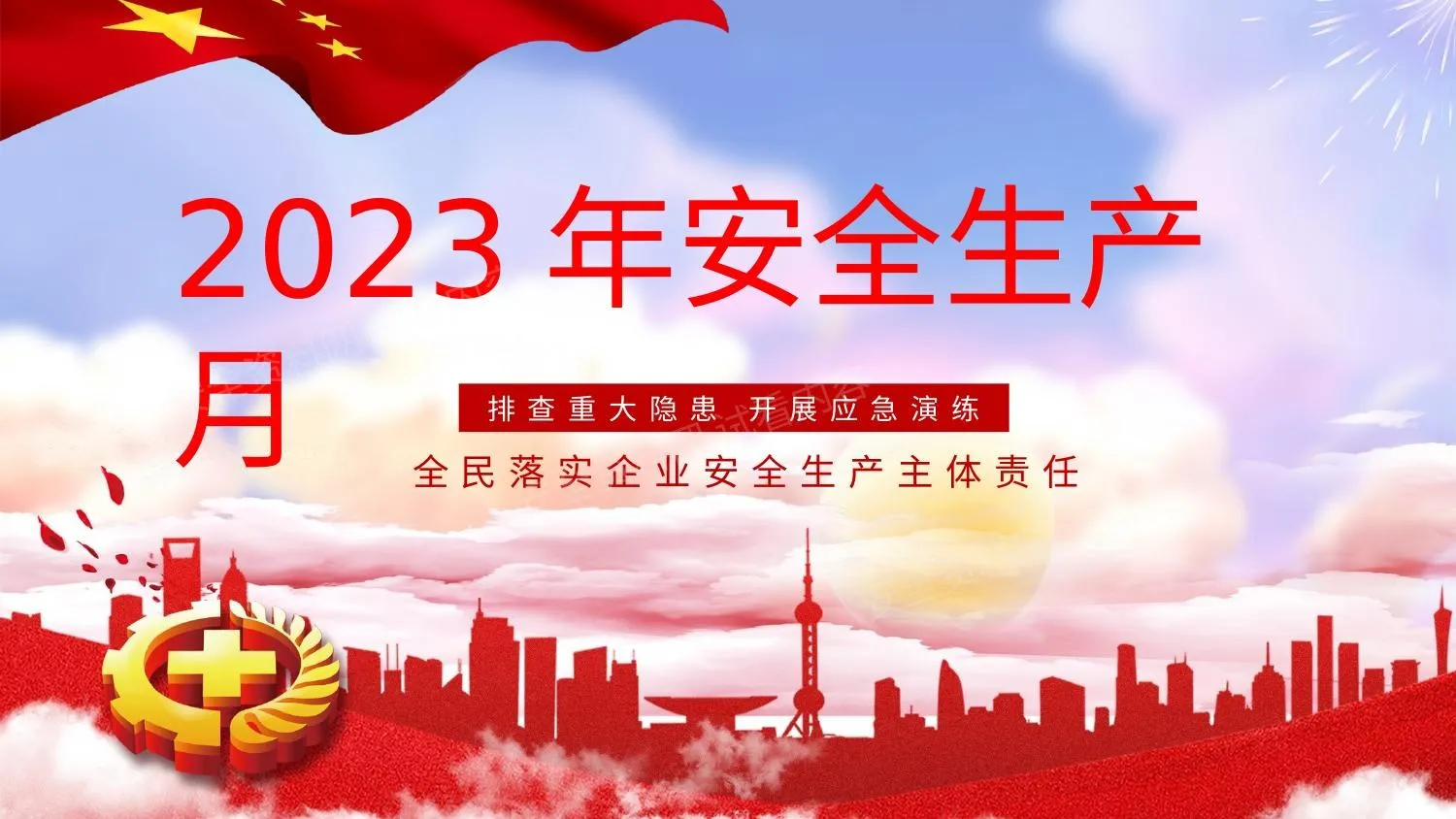 安全生产月7 第 1 页预览