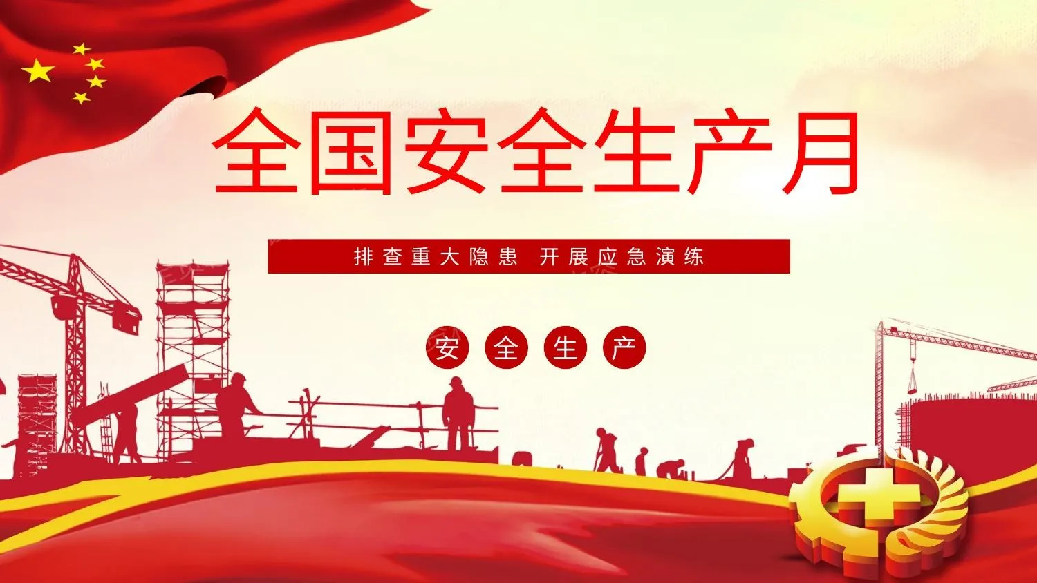 安全生产月9 第 1 页预览