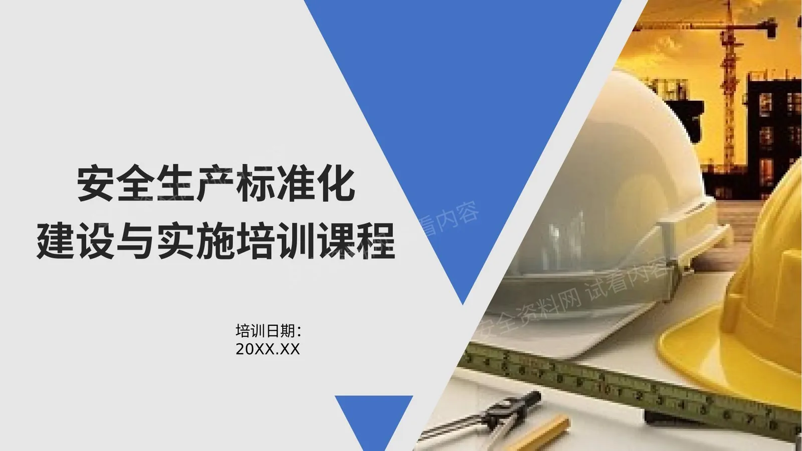 安全生产标准化建设与实施培训课程 第 1 页预览