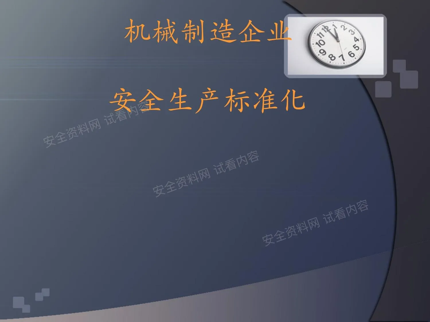 安全生产标准化PPT课件 第 1 页预览