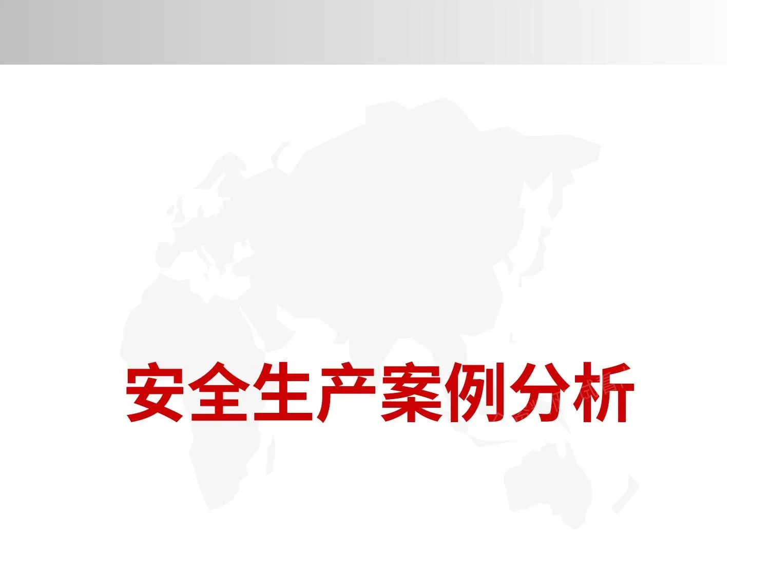 安全生产案例分析 第 1 页预览