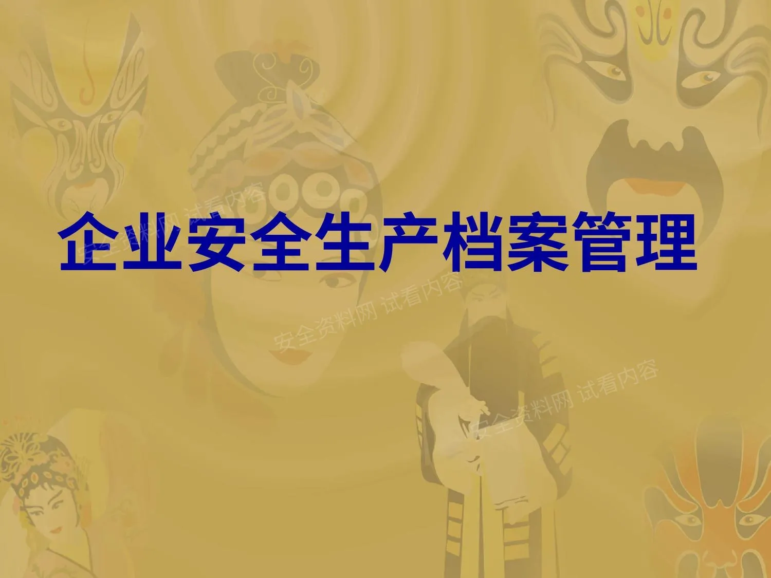 安全生产档案管理基础知识培训 第 1 页预览
