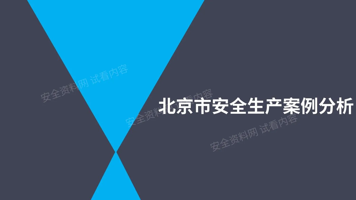 安全生产检查案例 第 1 页预览