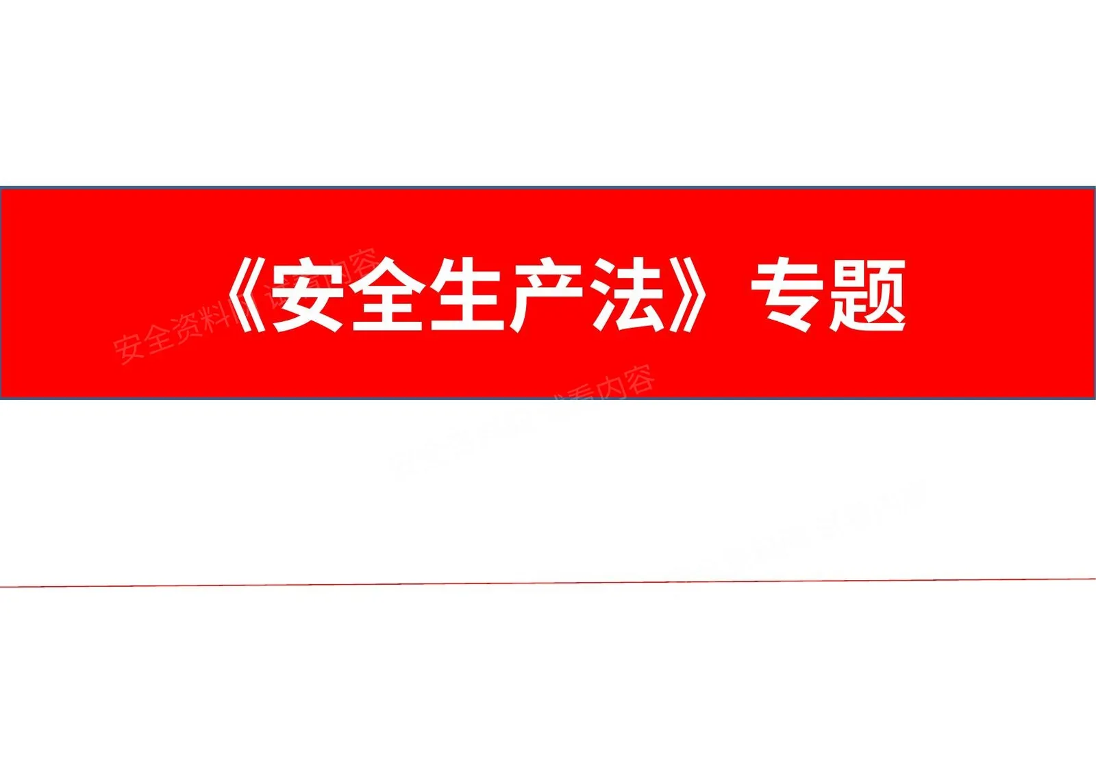安全生产法宣传周培训专题 第 1 页预览