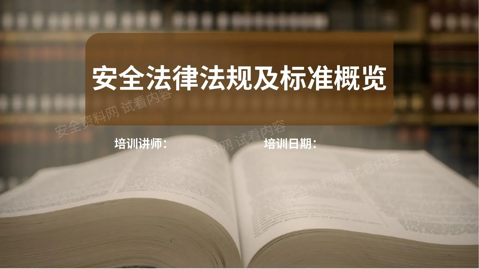 安全生产法律法规及标准培训 第 1 页预览
