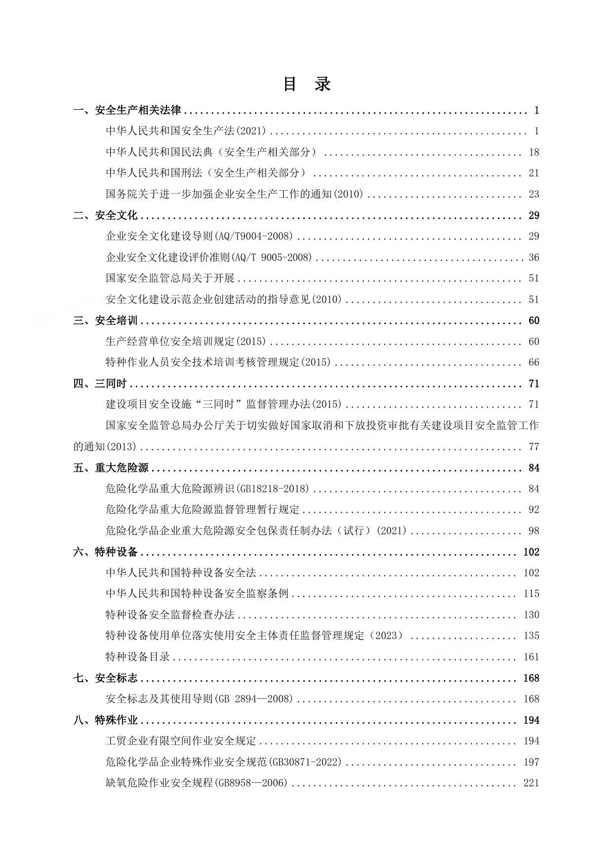安全生产法律法规及规章标准汇编手册2026版 第 1 页预览