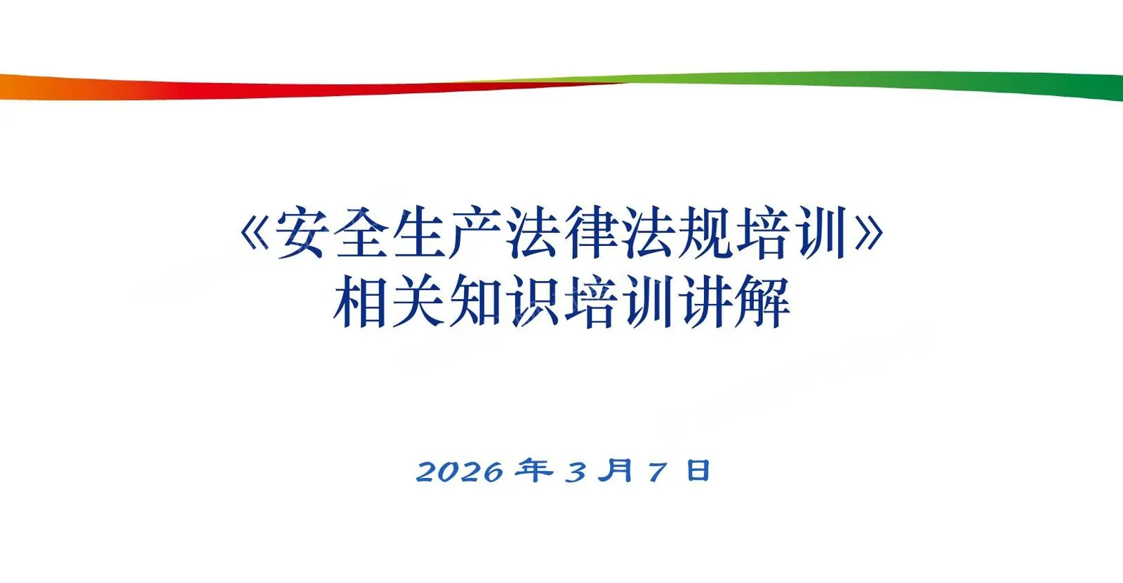 安全生产法律法规培训相关知识培训讲解 第 1 页预览