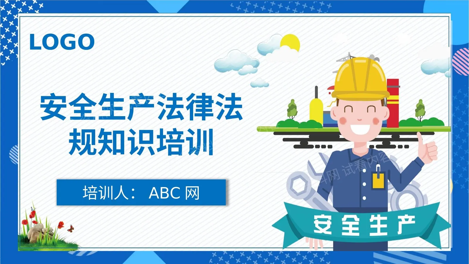 安全生产法律法规培训 第 1 页预览