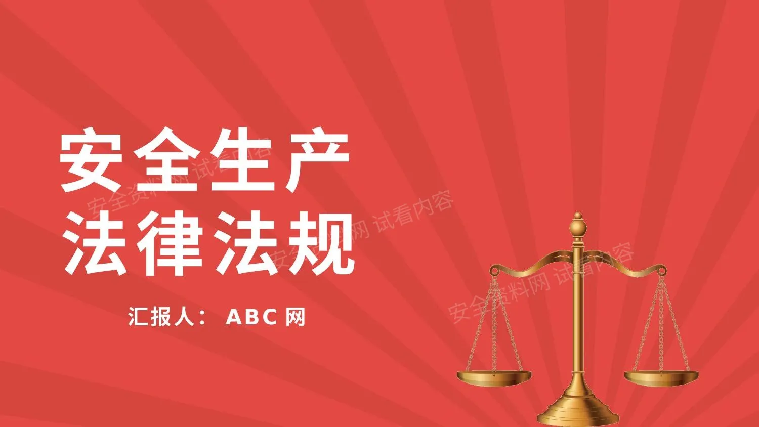 安全生产法律法规 第 1 页预览