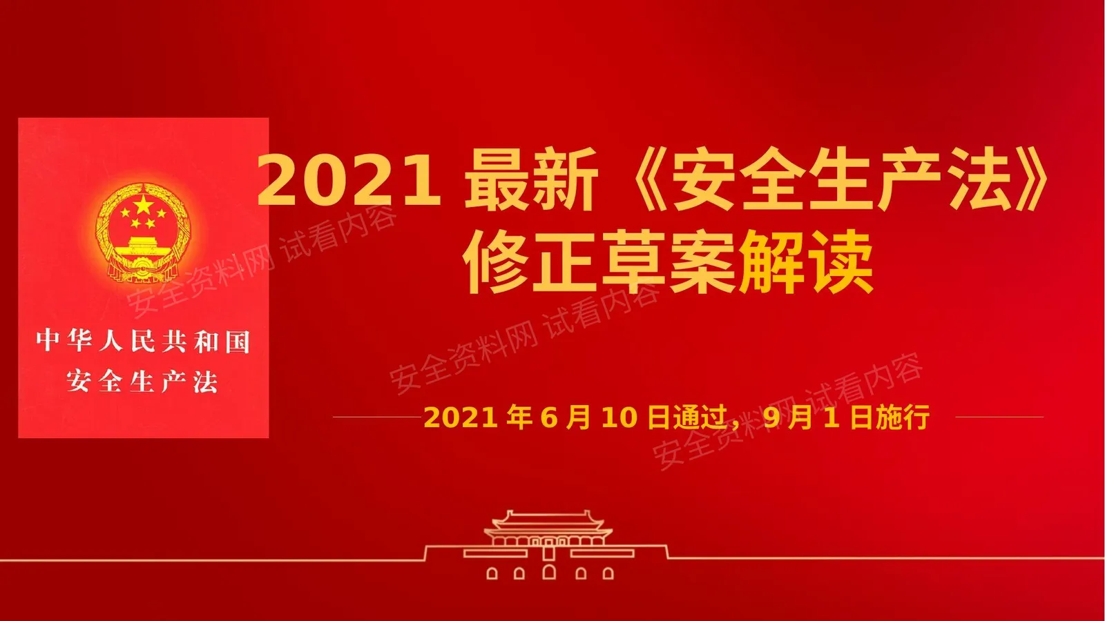 《安全生产法》 2021版 修正案全面解读课件 第 1 页预览