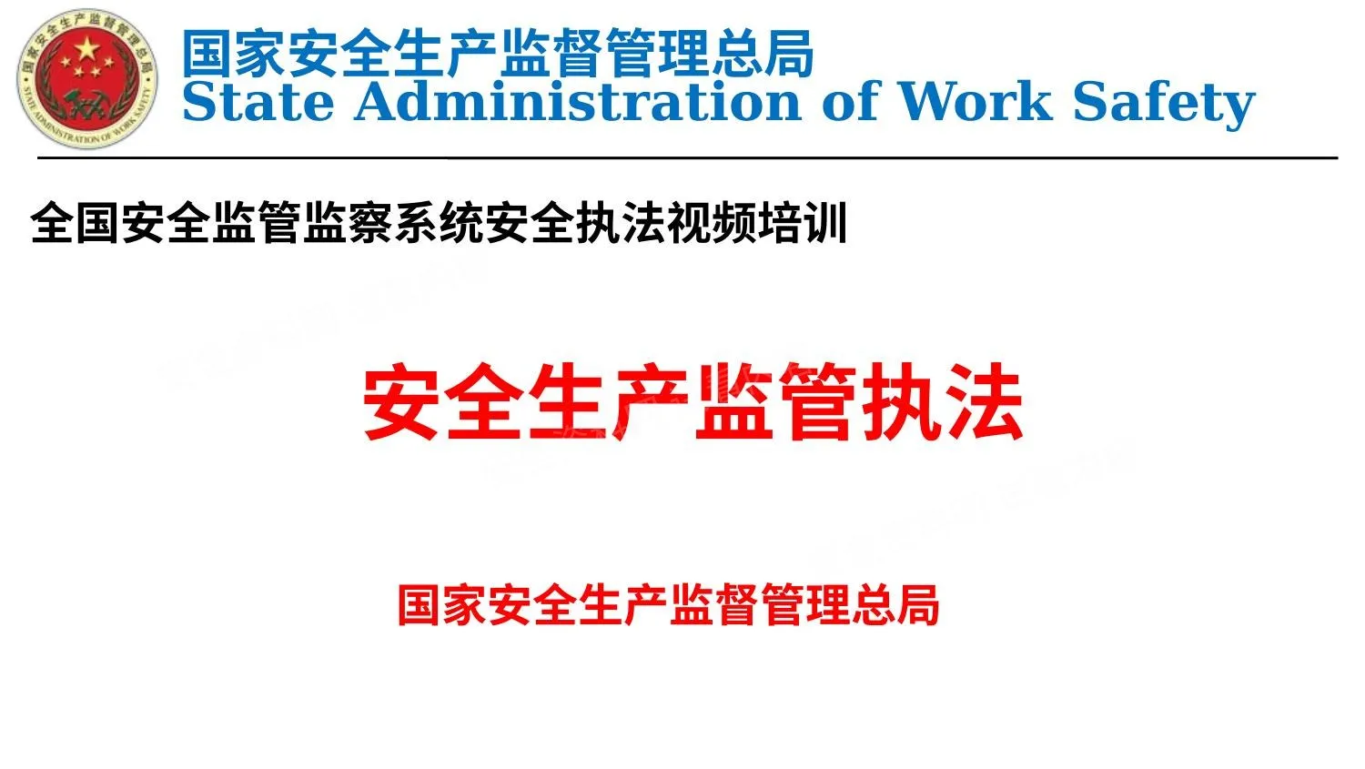 安全生产监管执法 第 1 页预览