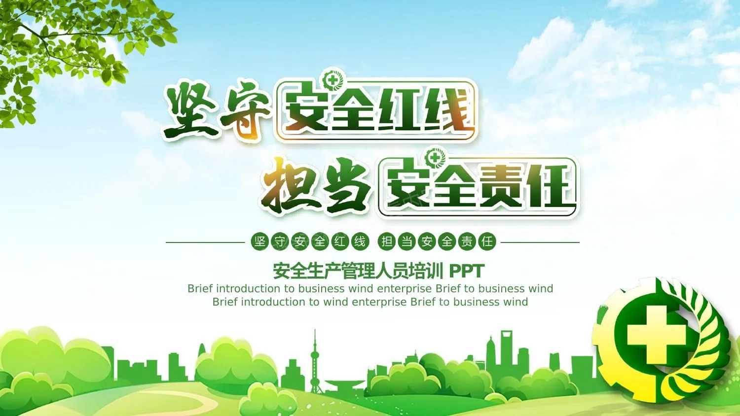安全生产管理人员培训 第 1 页预览
