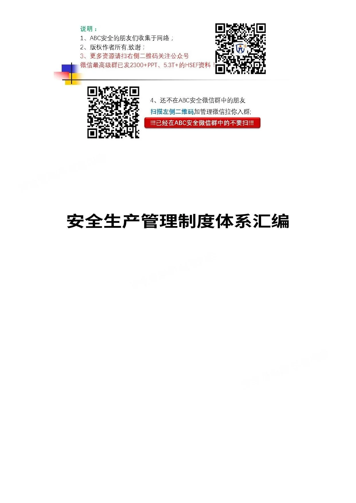 安全生产管理制度汇编2019版 第 1 页预览