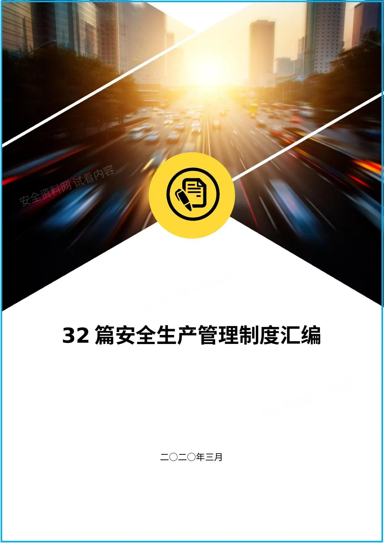 安全生产管理制度汇编32篇 第 1 页预览