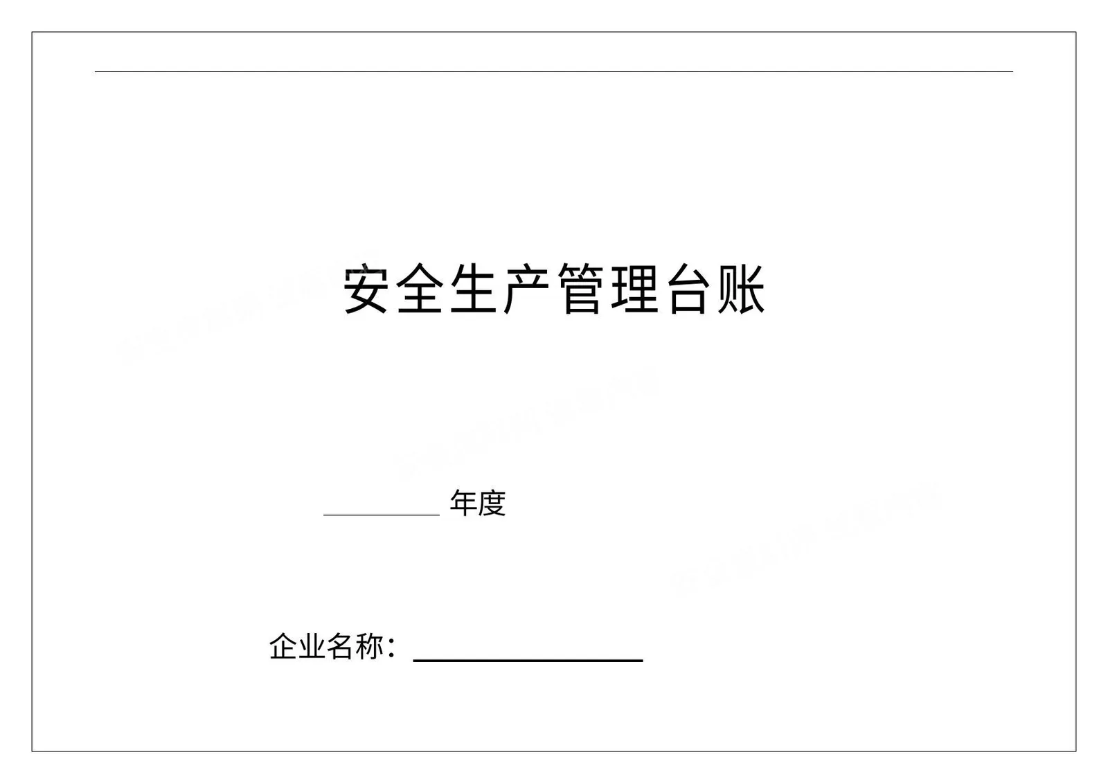 安全生产管理台账 第 1 页预览