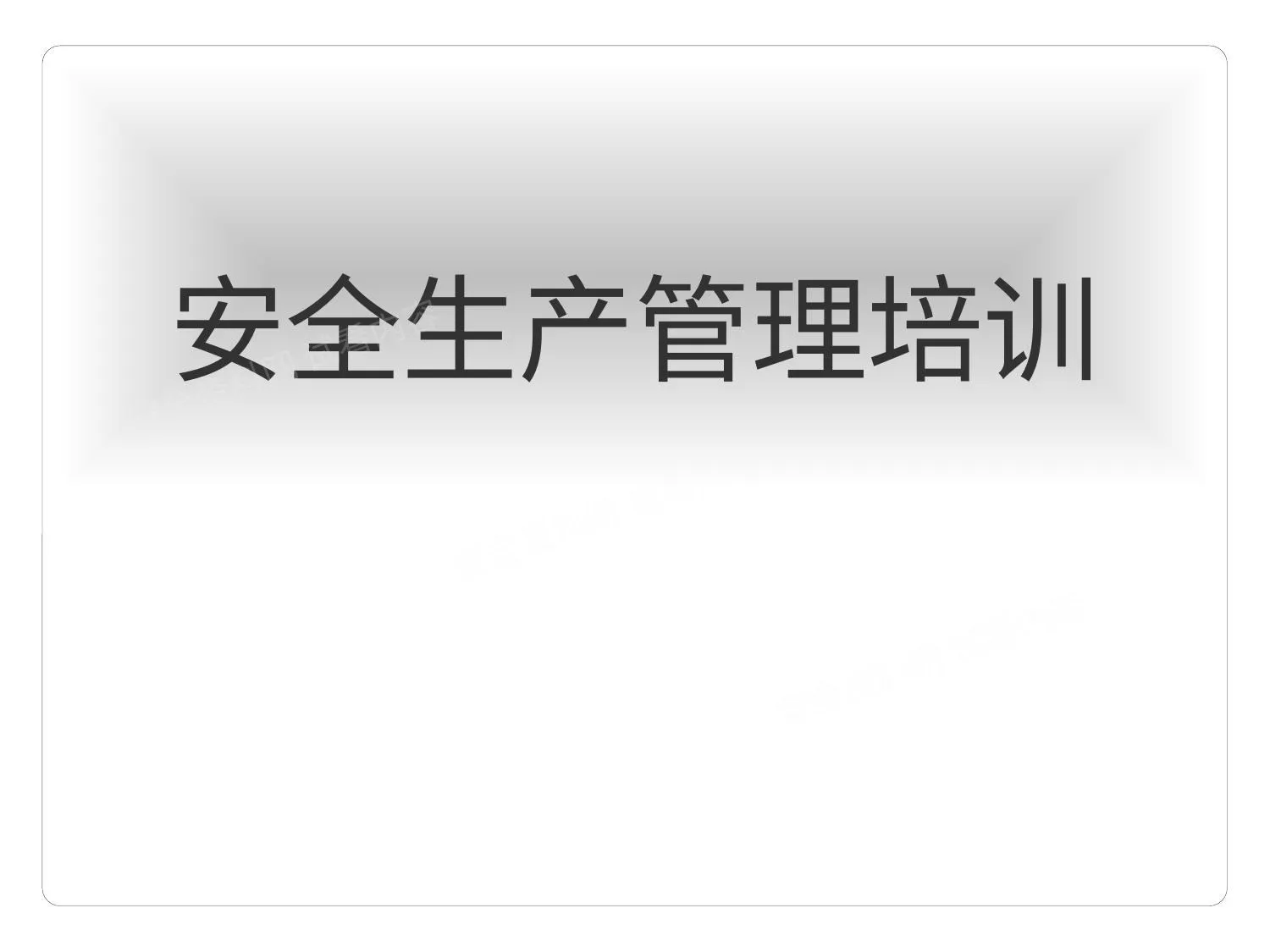 安全生产管理培训课件 第 1 页预览