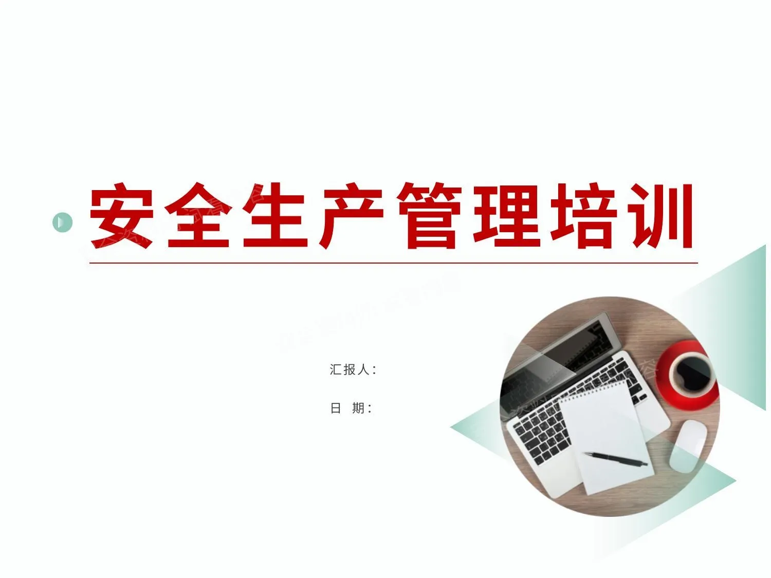 安全生产管理培训 第 1 页预览