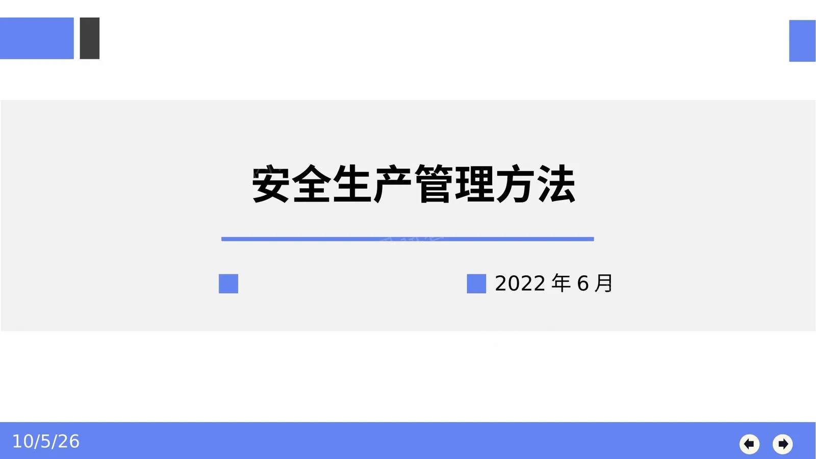 安全生产管理方法 第 1 页预览
