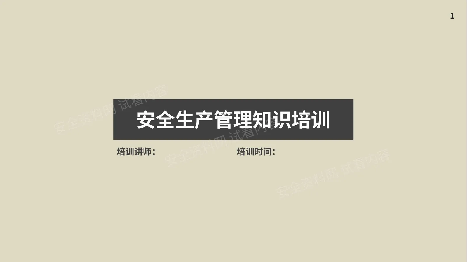 安全生产管理知识培训 第 1 页预览