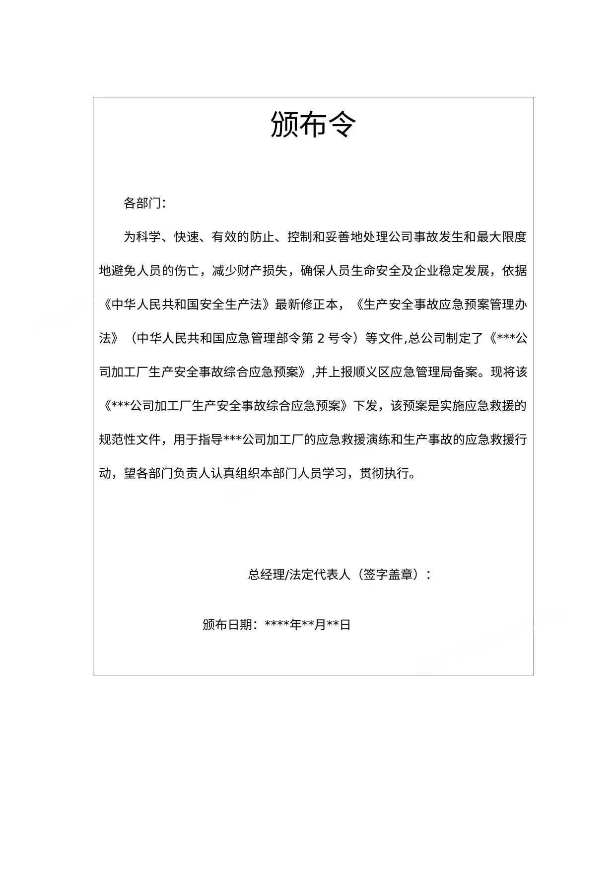 安全生产综合应急预案 第 1 页预览