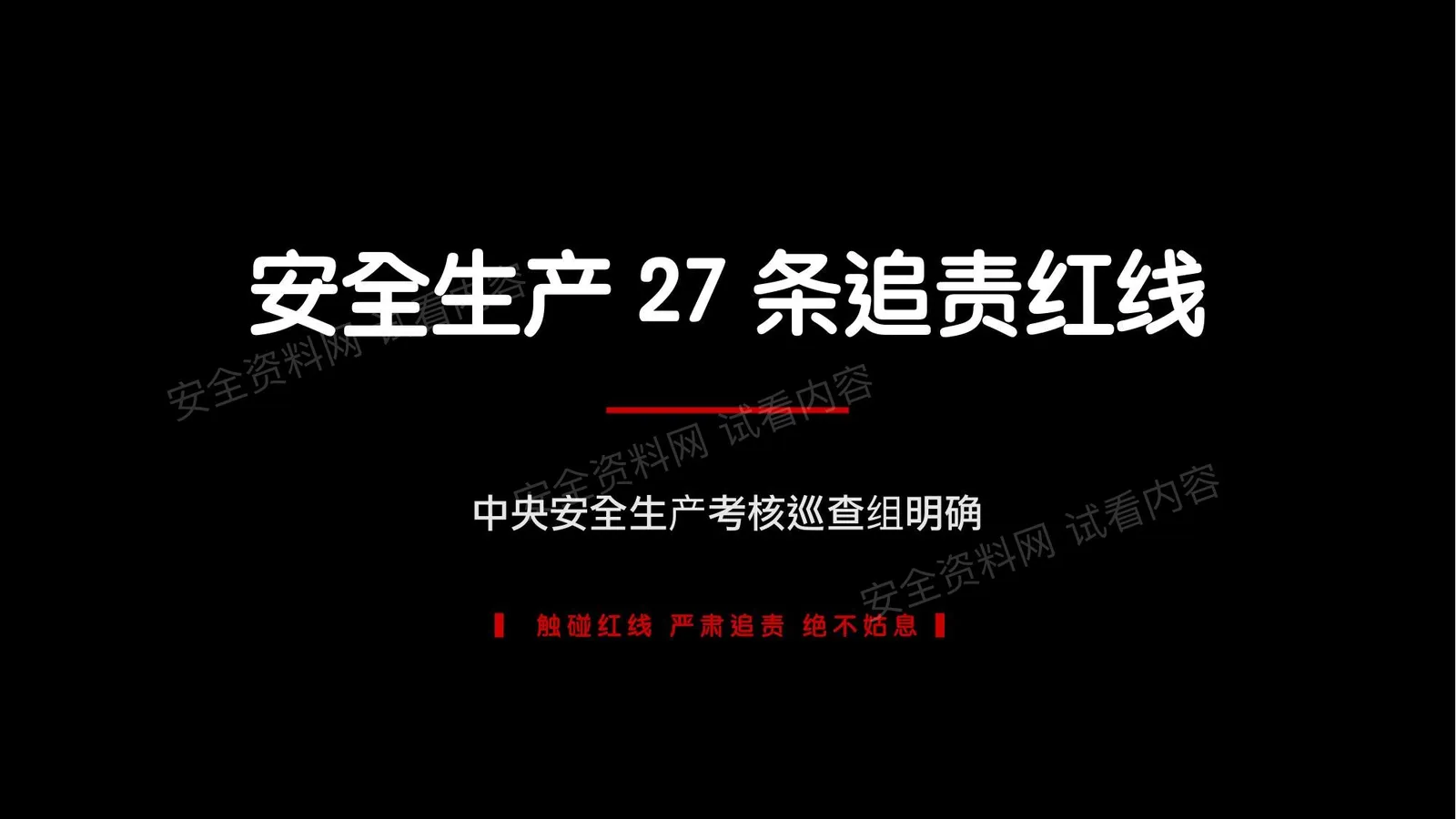 安全生产考核巡查明确的27条追责红线 第 1 页预览