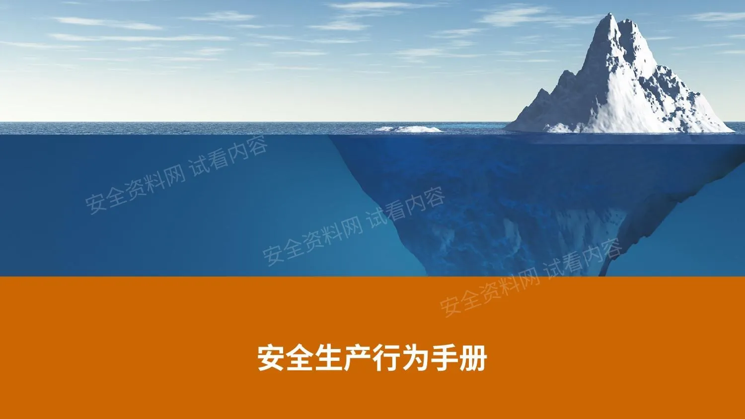 安全生产行为手册 第 1 页预览