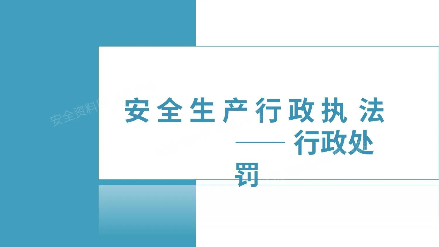 安全生产行政执法下 第 1 页预览