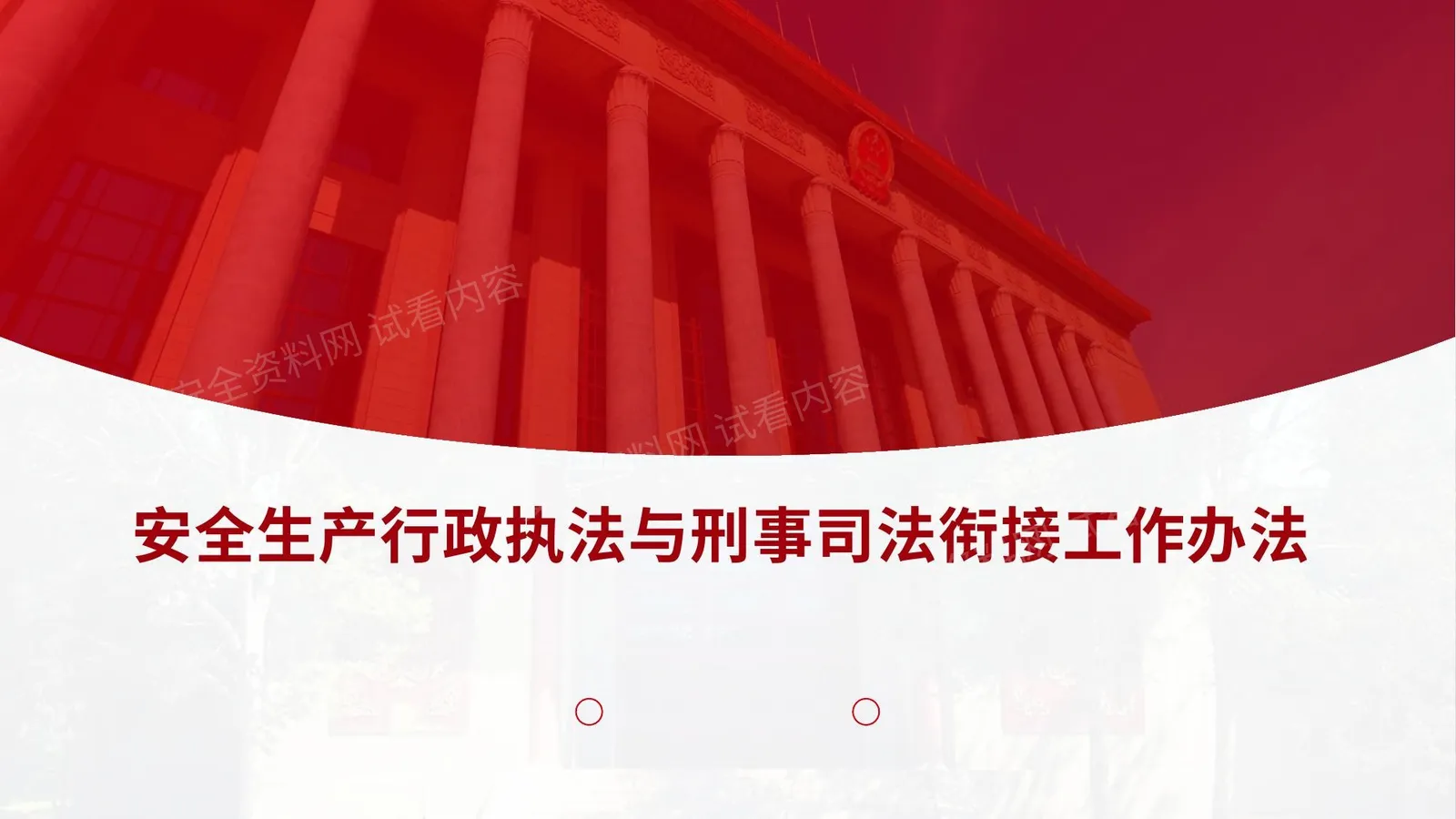 安全生产行政执法与刑事司法衔接工作办法 第 1 页预览