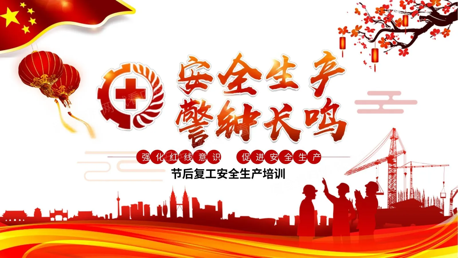 安全生产警钟长鸣节后复工安全生产培训 第 1 页预览