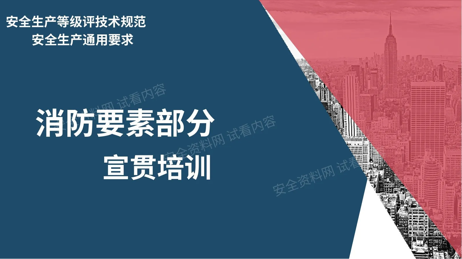 安全生产评级规范:消防要素部分培训 第 1 页预览