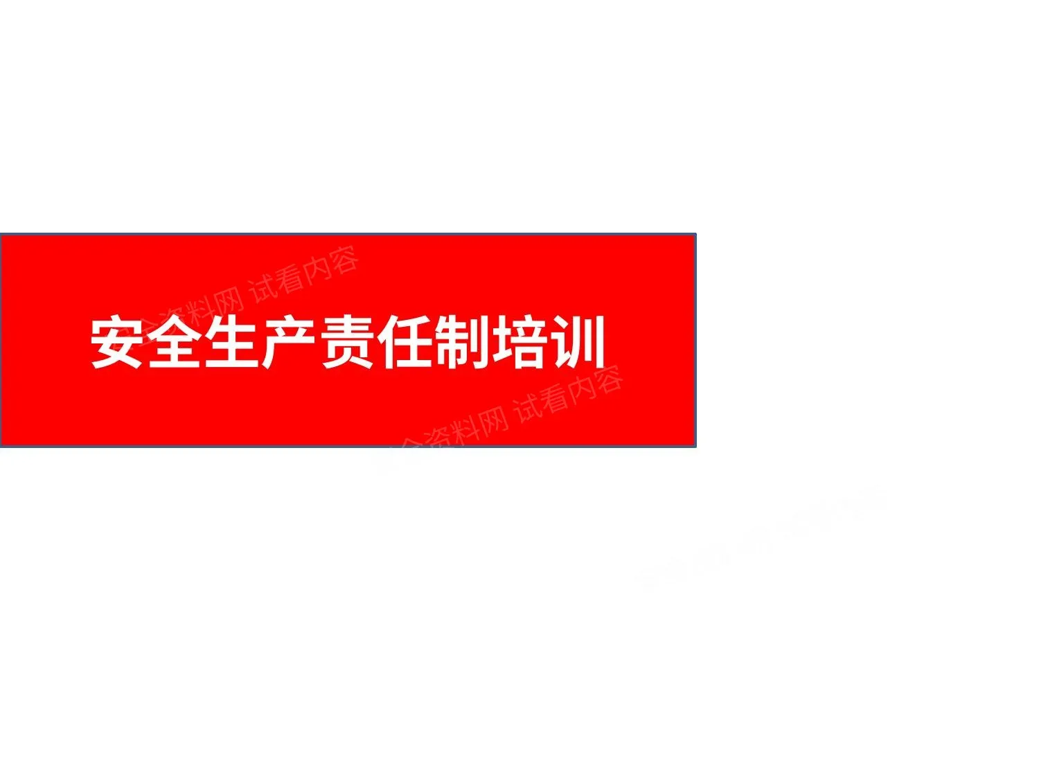 安全生产责任制培训 第 1 页预览