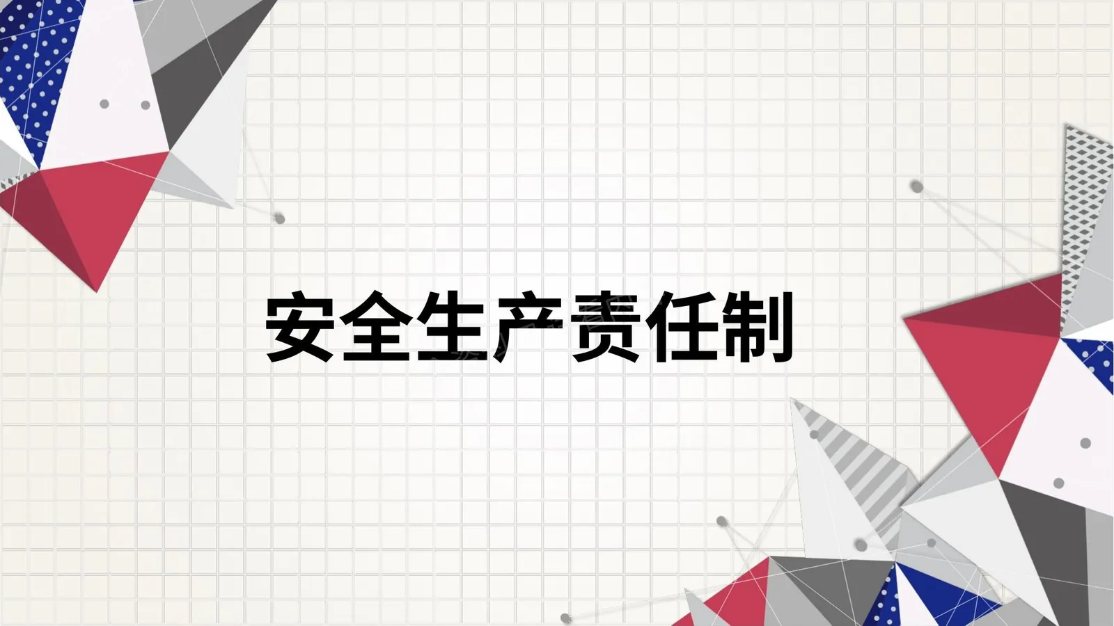安全生产责任制 第 1 页预览