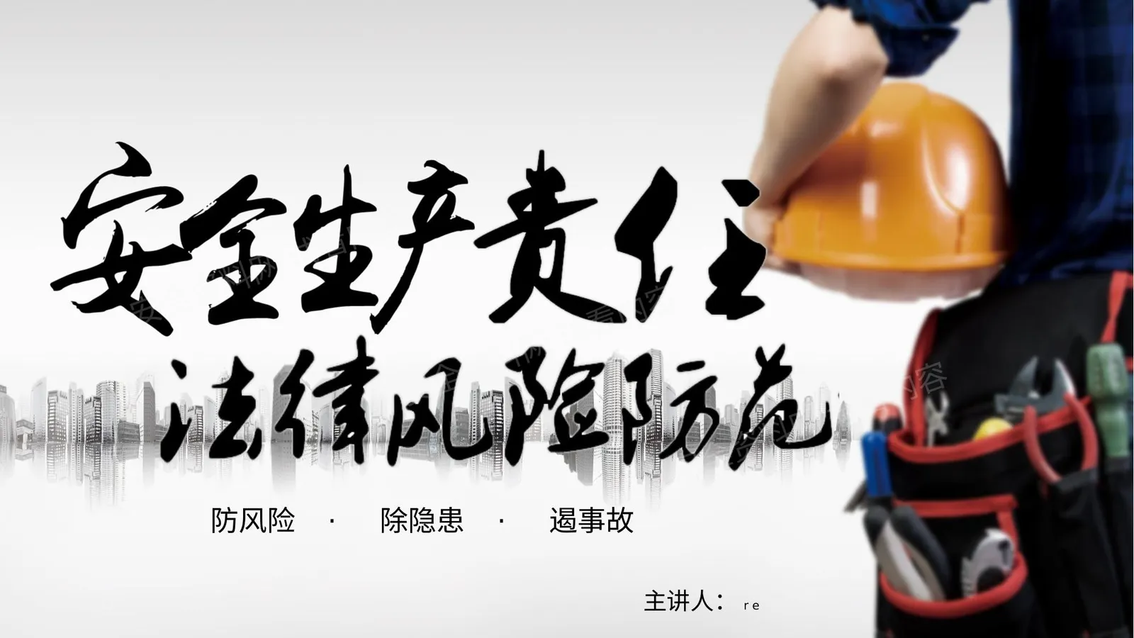 安全生产责任法律风险防范培训 第 1 页预览