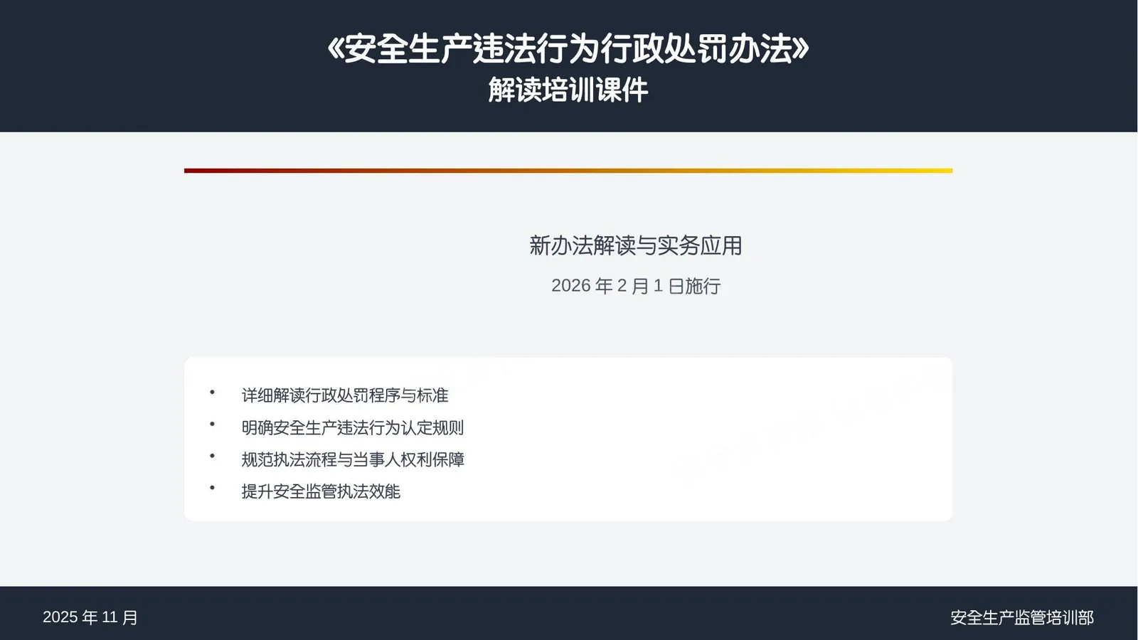 安全生产违法行为行政处罚办法逐条解读培训课件 第 1 页预览
