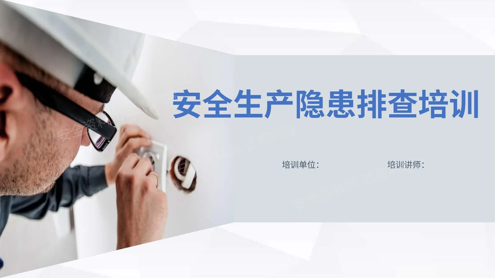 安全生产隐患排查培训 第 1 页预览