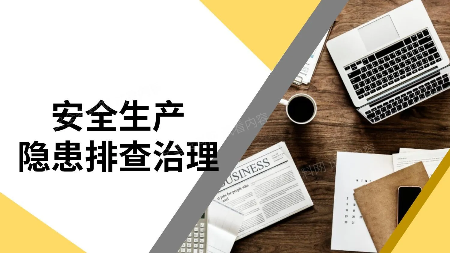 安全生产隐患排查治理培训 第 1 页预览