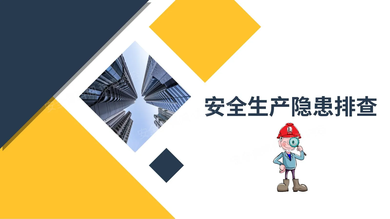 安全生产隐患排查 第 1 页预览