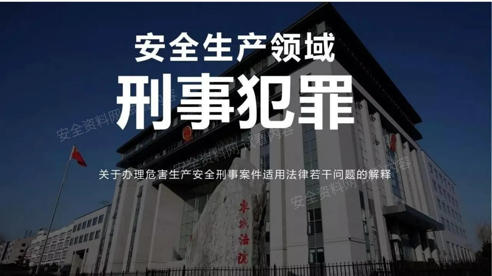 安全生产领域刑事犯罪专题培训 第 1 页预览