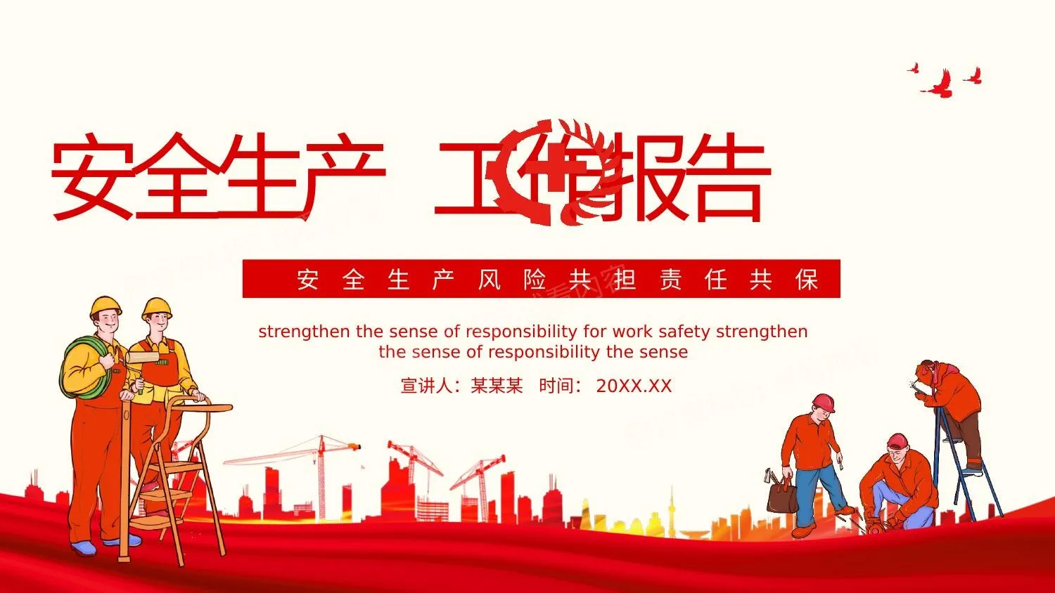 安全生产风险共担责任共保工作报告 第 1 页预览