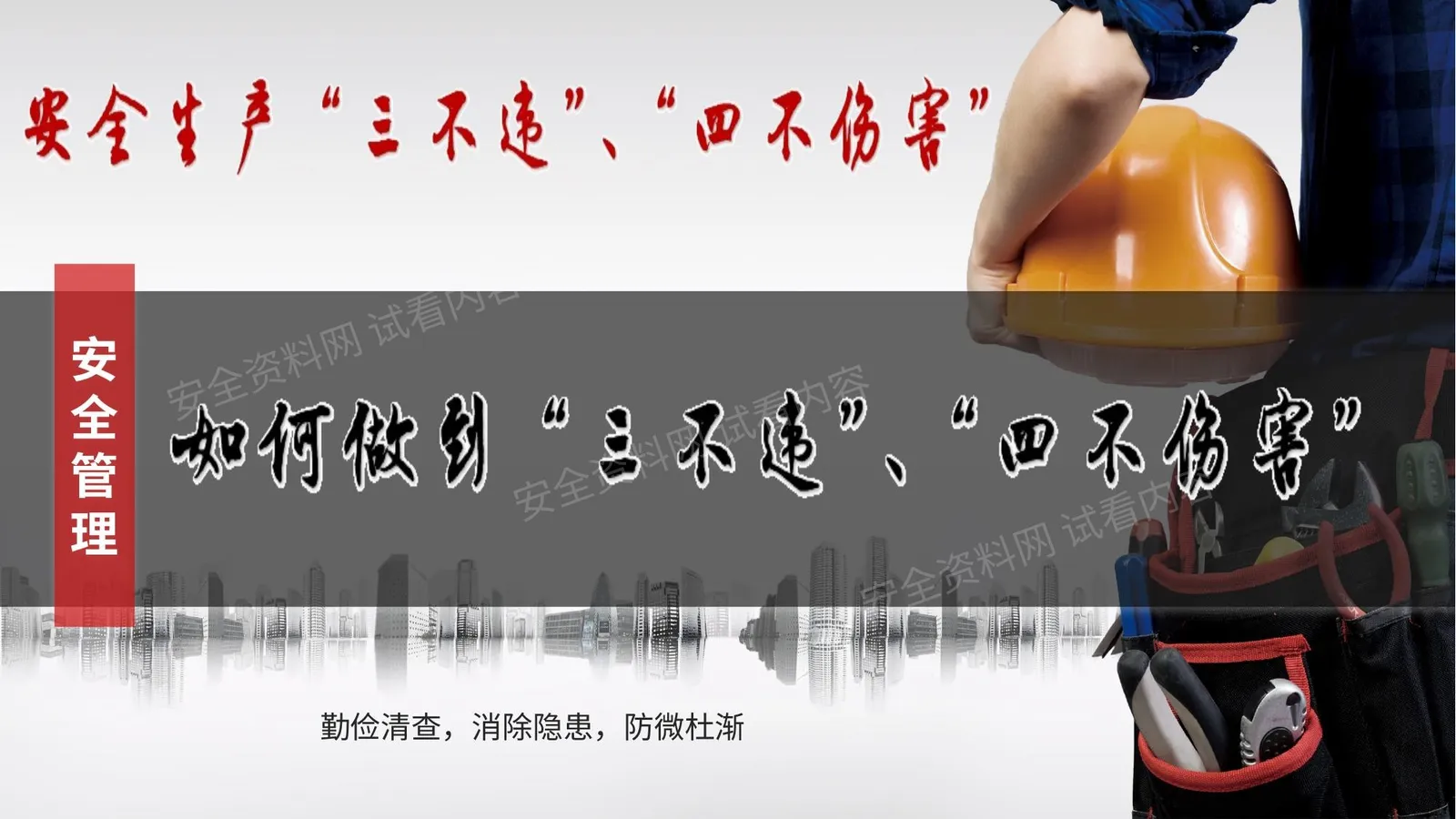 安全生产:如何做到“三不违”“四不伤害”培训 第 1 页预览