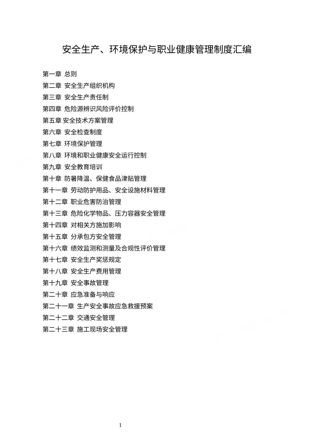 安全生产、环境保护与职业健康管理制度汇编 第 1 页预览