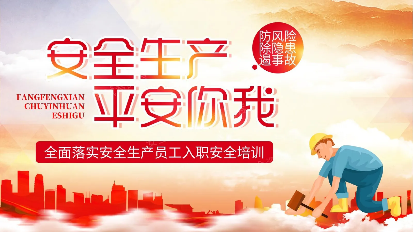 安全生产 2 第 1 页预览
