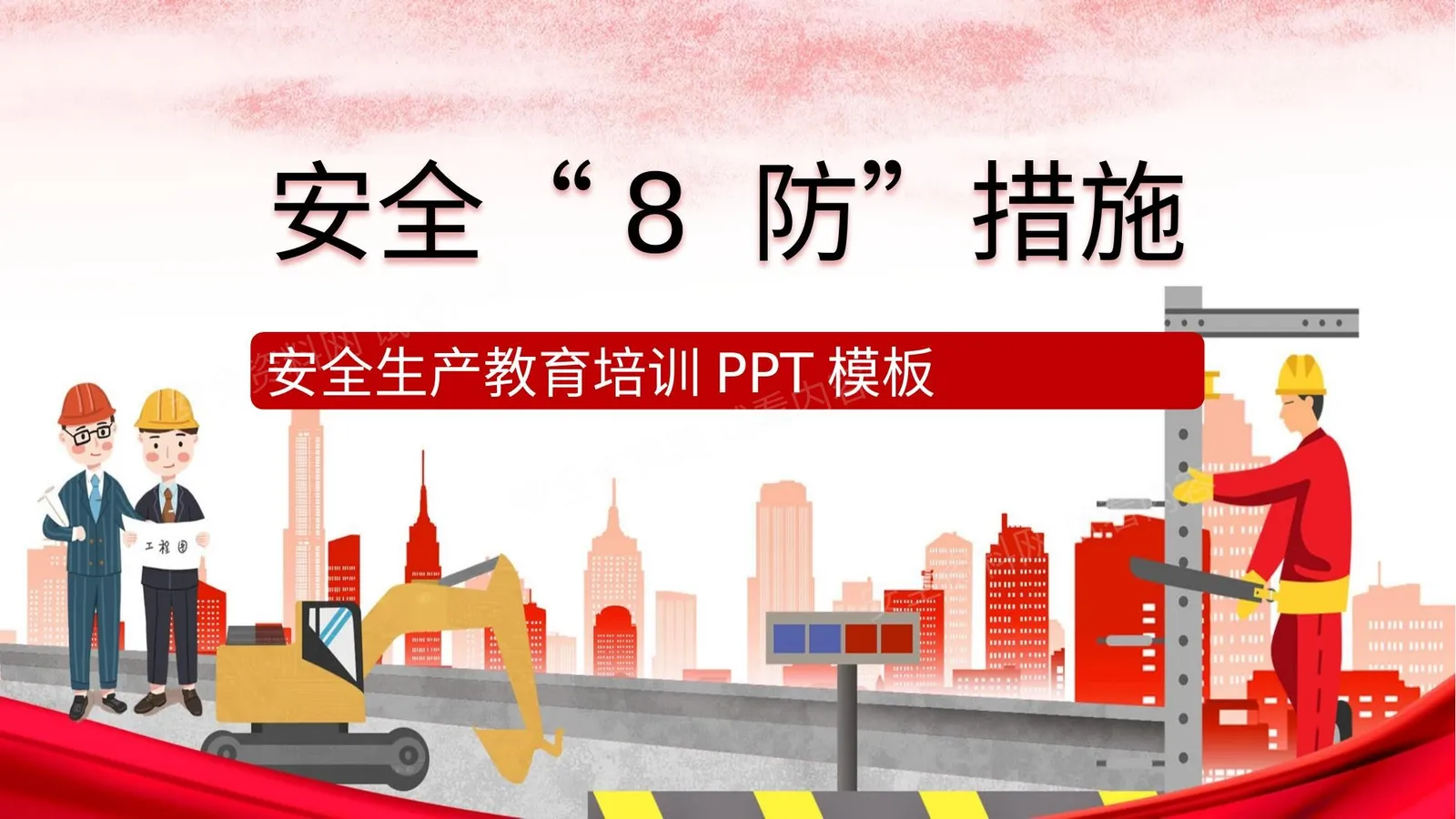 安全生产8防 第 1 页预览