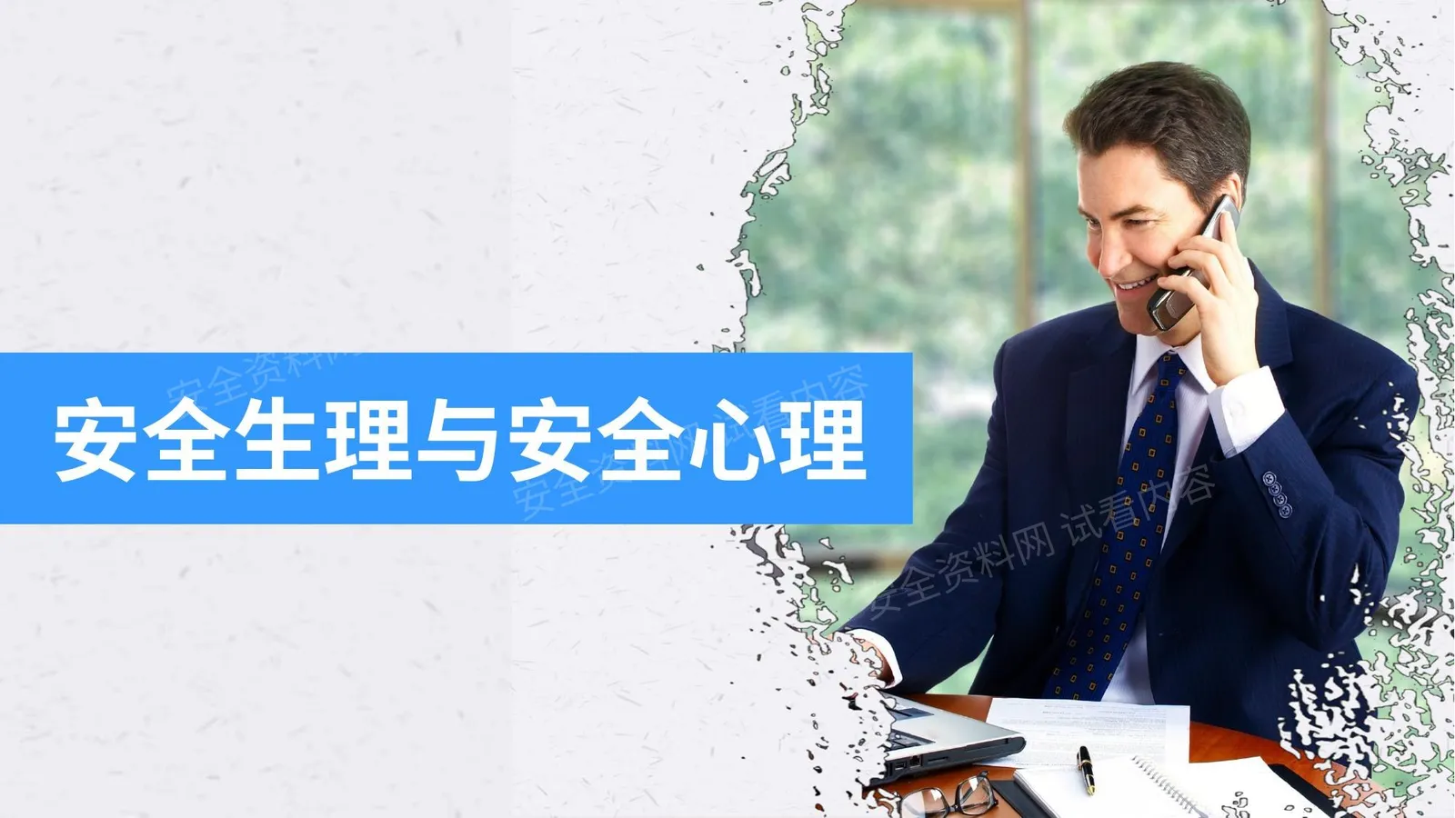 安全生理与安全心理 第 1 页预览